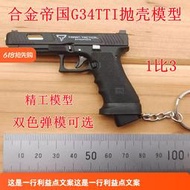 【免運】合金帝國 Glock 34 TTI 疾速追殺2 1:3 手動拋殼鑰匙扣玩具拆卸模