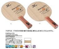 總統桌球(自取可刷國旅卡) 美津濃 桌球拍 Mizuno FORTIUS FT5 5枚合板 FL ST 負手板