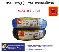 **มีขายส่ง**ขายเป็นขด** สายไฟ VSF THW(f) เบอร์ 4 ,6Thai Union สายคอนโทรล สายทองแดงฝอย แกนเดี่ยว สำหร