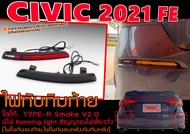 CIVIC 2021 FE ไฟทับทิมท้าย โลโก้TYPE-R Smoke V2.0 มีไฟ Running light สัญญาณไฟเลี้ยววิ่ง [ไฟในกันชนท้