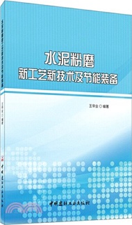 水泥粉磨新工藝新技術及節能裝備（簡體書）