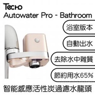 Autowater Pro 智能感應活性碳過濾水龍頭 - 浴室版 (附濾芯3個)