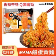 泰國必吃 MAMA鹹蛋黃乾拌麵 OK鹹蛋黃乾拌麵 泡麵 乾拌麵 鹹蛋黃麵 鹹蛋黃乾拌麵 泰國MAMA麵 媽媽麵 鹹蛋麵