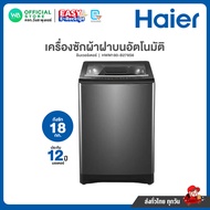 มี E-tax Haier เครื่องซักผ้า ไฮเออร์ ฝาบน อัตโนมัติ 18 กิโล สีดำ รุ่น HWM180-B278S6 อินเวอร์เตอร์ รั