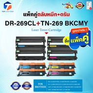 (แพ็ค4สี) ซื้อแพ็คคู่ตลับหมึก+ตลับดรัม สุดคุ้ม ! DR269+TN269 (DR 269และTN 269) /TN-269/DR269 FOR BRO