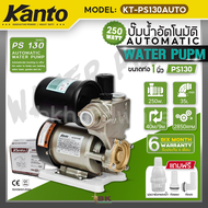 KANTO ปั๊มน้ำ ปั๊มน้ำอัตโนมัติ 1 นิ้ว 250 วัตต์ 220v รุ่น KT-PS130AUTO PS130 แรง ทน ดี ใบพัดทองเหลืองแท้