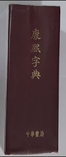 不一樣的康熙字典：新中國成立印行的第一本康熙字典 + 1958年中華書局發行新註唐詩三百首