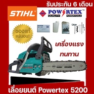 เลื่อยยนต์ 5800  5200 3800 Powertex แรงสุด ทนสุด ร้อนไม่ดับ ขนาดบาร์ 11.5