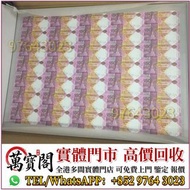 匯豐銀行150週年35連張紀念鈔 舊港紙 港幣，渣打銀行，匯豐銀行，有利銀行，印度新金山，麥加利銀行，舊人民幣，第一套第二套第三套人民幣，紀念鈔，連體鈔，中國硬幣長城幣，金幣，女皇頭，銅錢，古錢，花錢