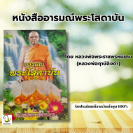 หนังสืออารมณ์พระโสดาบัน โดย หลวงพ่อฤาษีลิงดำ วัดท่าซุง รับประกันของแท้จากวัด 100%