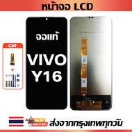 หน้าจอ VIVO Y16 แท้ หน้าจอ LCD พร้อมทัชสกรีน สำหรับ vivo Y16 ไขควงฟรีและกาวฟรี