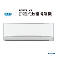 樂信 - RSPV12VK -1.5匹分體式冷氣機 (RS-PV12VK/RU-PV12VK)