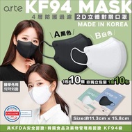 韓國Arte KF94 2D立體對折口罩成人用 (白色/黑色)  (1包10個包裝，1盒10包)