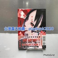 (現書)  東立漫畫  輝夜姬想讓人告白~天才們的戀愛頭腦戰~  第1集  首刷書有書腰
