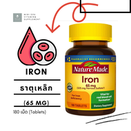 [ ธาตุเหล็ก 65 มก. ] Nature Made Iron 65 mg x 180 เม็ด (tablets)
