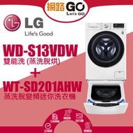 【LG 樂金】13+2公斤蒸洗脫烘雙能洗洗衣機冰磁白(WD-S13VDW + WT-SD201AHW)(北北基含基本運送