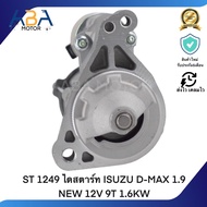ST 1249 ไดสตาร์ท ISUZU D-MAX 1.9 NEW 12V 9T 1.6KW (สินค้าใหม่จากโรงงาน)