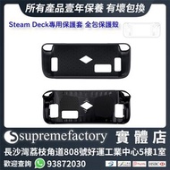 Steam Deck專用保護套 全包保護殼 [清貨]