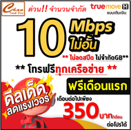 ซิม True ทรู เน็ตเร็ว 8Mbps  10Mbps  15Mbps  30Mbps ไม่อั้น ไม่ลดสปีด ไม่จำกัดGB  โทรฟรีทุกเครือข่าย