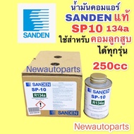น้ำมันคอมแอร์ แท้ Sanden ซันเด้น SP10 ขนาด 250 CC ใช้สำหรับคอมลูกสูบ ซันเด้น 505 507508709 และคอมลูกสูบรุ่นอื่นๆได้