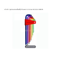 PB SWISS TOOLS ประแจหกเหลี่ยมชุด PB SWISS TOOL NO.212RB (MM) (9ตัว/ชุด) และ PB SWISS TOOLS NO.212ZLH