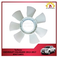 ใบพัดลม CHEVROLET COLORADO 2012-2017 #94716851 ราคา/ใบ