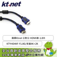 廣鐸Ktnet 公對公 HDMI線-1.8米/KTYHD4KF-F1.8G/支援4K×2K(4096×2160P)