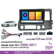TOP จอแอนดรอย HONDA CIVIC FD 2006-2011 จอขนาด10นิ้ว หน้าจอชัด พร้อมปลั๊กตรงรุ่น ไม่ต้องตัดต่อ 1ชุด ส