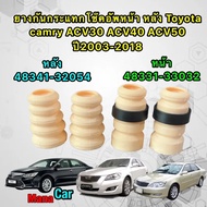 ยางกันกระแทก โช๊คอัพ หน้า/ หลัง Toyota camry ACV30 ACV40 ACV50 ปี2003-2015 สินค้า OEM