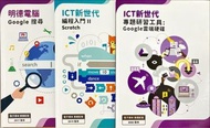 明德電腦-Google搜尋；ICT新世代-編程入門 II Scratch/專題研習工具Google:雲端硬碟