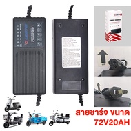 Moto World สายชาร์จ สำหรับชาร์จแบตเตอรี่ตะกั่วกรด รถไฟฟ้าผู้ใหญ่ 3 ล้อ สายชาร์จ48V20AH 48V12AH 60V20