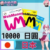【現貨+開發票】小妹代購 儲值 點數 藍色協議 webmoney 日本 日圓 10000