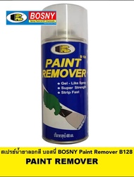 สเปรย์น้ำยาลอกสี บอสนี่ BOSNY Paint Remover B128