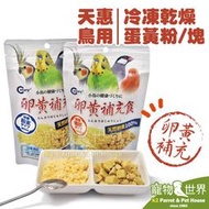 《寵物鳥世界》卵黃補充食-天惠鳥用冷凍乾燥 蛋黃粉/蛋黃塊│小包裝 鸚鵡鳥飼料 補充營養蛋粉 GS155 GS156