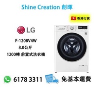 LG 樂金 F-1208V4W 8.0公斤 1200轉 前置式洗衣機 香港行貨