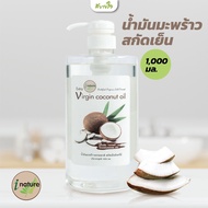 น้ำมันมะพร้าวสกัดเย็น 1000ml. (I Nature) [EXP.07/2026]