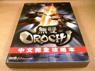 懷舊電玩遊戲攻略專區(6)➤無雙OROCHI中文完全攻略集/攻略本