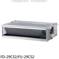 《可議價》冰點【FD-29CS2/FU-29CS2】定頻吊隱式分離式冷氣