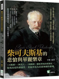 柴可夫斯基的悲愴與華麗樂章：《天鵝湖》、《睡美人》、《胡桃鉗》，擺脫單純的娛樂性，展現高度的藝術性，使旋律成為芭蕾舞劇的靈魂