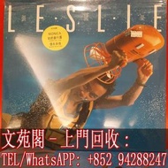 【文苑閣】實體門市 全港上門 高價回收 張國榮黑膠唱片 Leslie Cheung 張國榮 Monica 黑膠唱片 LP Vinyl