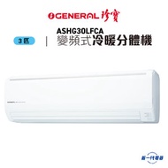 珍寶 - ASHG30LFCA 3匹變頻冷暖掛牆式冷氣機