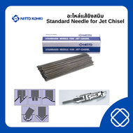 Nitto Kohki [สินค้าของแท้] อะไหล่แส้ยิงสนิม Standard Needle for Jet Chisel