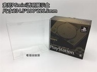 ⭐精選電玩⭐PlayStation Classic PS Mini 復刻版透明展示收藏盒 歐版不能用