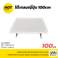 LWN LIFEโต๊ะญี่ปุ่นหน้าเหลี่ยมสีขาว ขนาด 100 cm เรียบหรู ดีไซน์เก๋ๆ โต๊ะกลม แข็งแรงทนทานรับน้ำหนักได