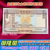 【全港多間實體門店】免費評估上門 全港最高 ：香港渣打銀行1975年舊港紙，舊錢幣，紙幣，舊港幣 港紙，人民幣，澳門幣，民國幣，紀念鈔，連體鈔，樣版鈔，中國硬幣，長城幣，金幣，硬幣，女皇頭，伍仙 一仙