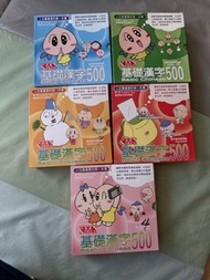 基礎漢字500 全套