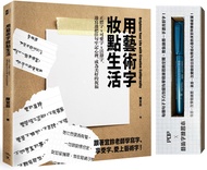 用藝術字妝點生活: 正體字x可愛字x活潑字, 邊寫邊把佳句牢記心裡, 成為美好的祝福 (附POP及藝術字練習本/金屬奇異筆)