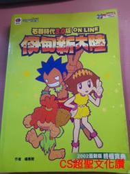 早期電玩攻略《 石器時代 2002年最新3.0版 伊甸新大陸 終極寶典》電腦玩家 楊惠閔著 【CS超聖文化讚】