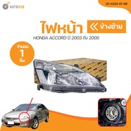TYC ไฟหน้า HONDA ACCORD ปี 2003 ถึง 2005 (20-A334-01-6B 20-A333-01-6B) (1 ชิ้น) | AUTOHUB