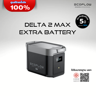 EcoFlow DELTA 2 Max Extra Battery (แบตเตอรี่เสริม)